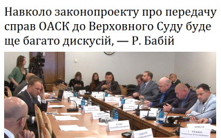 Навколо законопроекту про передачу справ ОАСК до Верховного Суду буде ще багато дискусій, — Р. Бабій