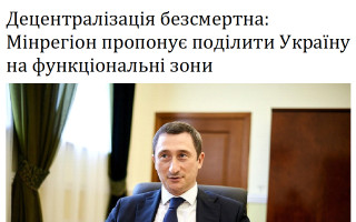 Децентралізація безсмертна: Мінрегіон пропонує поділити Україну на функціональні зони