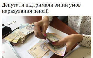 Депутати підтримали зміни умов нарахування пенсій