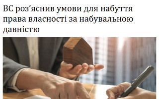 ВС роз’яснив умови для набуття права власності за набувальною давністю