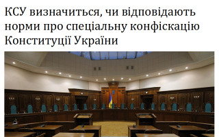 КСУ визначиться, чи відповідають норми про спеціальну конфіскацію Конституції України