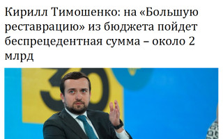 Кирилл Тимошенко: на «Большую реставрацию» из бюджета пойдет беспрецедентная сумма – около 2 млрд