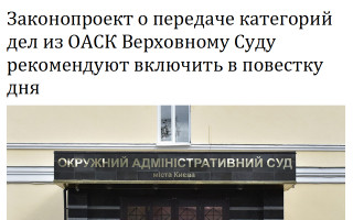 Законопроект о передаче категорий дел из ОАСК Верховному Суду рекомендуют включить в повестку дня