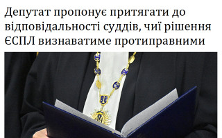 Депутат пропонує притягати до відповідальності суддів, чиї рішення ЄСПЛ визнаватиме протиправними