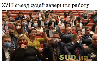 XVIII съезд судей завершил работу