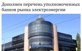 Дополнен перечень уполномоченных банков рынка электроэнергии