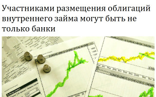 Участниками размещения облигаций внутреннего займа могут быть не только банки