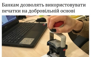 Банкам дозволять використовувати печатки на добровільній основі