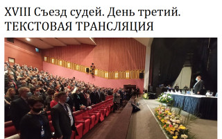 XVIII Съезд судей. День третий. ТЕКСТОВАЯ ТРАНСЛЯЦИЯ