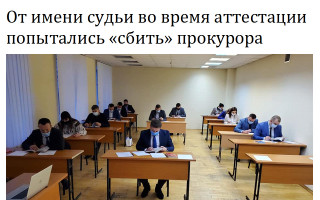 От имени судьи во время аттестации попытались «сбить» прокурора
