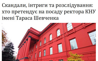 Скандали, інтриги та розслідування: хто претендує на посаду ректора КНУ імені Тараса Шевченка