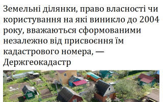 Земельні ділянки, право власності чи користування на які виникло до 2004 року, вважаються сформованими незалежно від присвоєння їм кадастрового номера, — Держгеокадастр