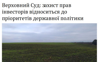 Верховний Суд: захист прав інвесторів відноситься до пріоритетів державної політики