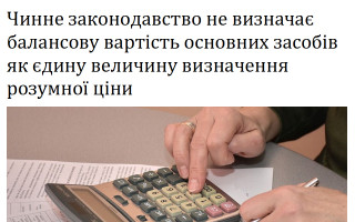 Чинне законодавство не визначає балансову вартість основних засобів як єдину величину визначення розумної ціни