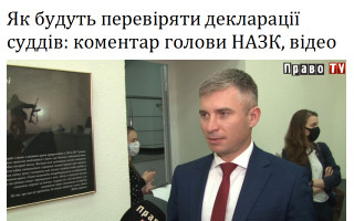 Як будуть перевіряти декларації суддів: коментар голови НАЗК, відео