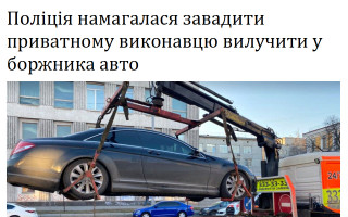 Поліція намагалася завадити приватному виконавцю вилучити у боржника авто