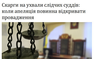 Скарги на ухвали слідчих суддів: коли апеляція повинна відкривати провадження