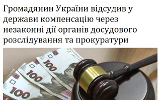 Громадянин України відсудив у держави компенсацію через незаконні дії органів досудового розслідування та прокуратури