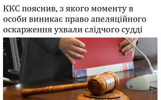 ККС пояснив, з якого моменту в особи виникає право апеляційного оскарження ухвали слідчого судді