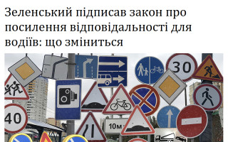 Зеленський підписав закон про посилення відповідальності для водіїв: що зміниться