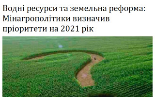 Водні ресурси та земельна реформа: Мінагрополітики визначив пріоритети на 2021 рік