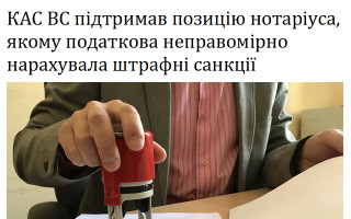 КАС ВС підтримав позицію нотаріуса, якому податкова неправомірно нарахувала штрафні санкції