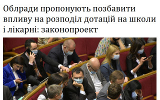 Облради пропонують позбавити впливу на розподіл дотацій на школи і лікарні: законопроект