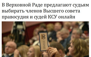 В Верховной Раде предлагают судьям выбирать членов Высшего совета правосудия и судей КСУ онлайн