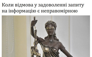 Коли відмова у задоволенні запиту на інформацію є неправомірною