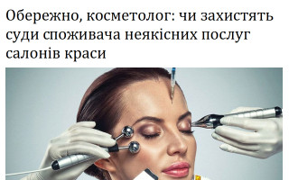 Обережно, косметолог: чи захистять суди споживача неякісних послуг салонів краси