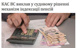 КАС ВС виклав у судовому рішенні механізм індексації пенсій