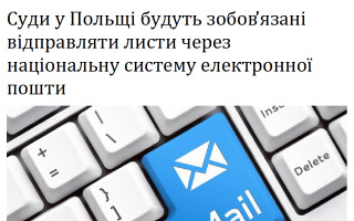 Суди у Польщі будуть зобов’язані відправляти листи через національну систему електронної пошти
