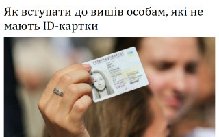 Як вступати до вишів особам, які не мають ID-картки