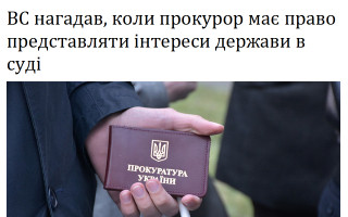 ВС нагадав, коли прокурор має право представляти інтереси держави в суді