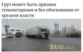Груз может быть признан гуманитарным и без обоснования от органов власти