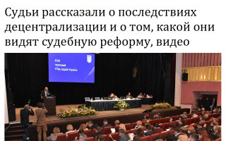 Судьи рассказали о последствиях децентрализации и о том, какой они видят судебную реформу, видео