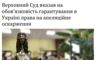 Верховний Суд вказав на обов’язковість гарантування в Україні права на апеляційне оскарження