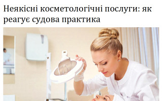 Неякісні косметологічні послуги: як реагує судова практика