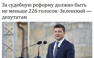 За судебную реформу должно быть не меньше 226 голосов: Зеленский — депутатам
