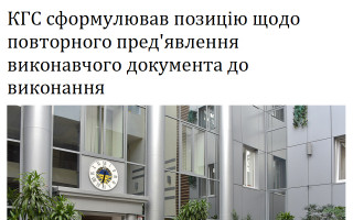 КГС сформулював позицію щодо повторного пред'явлення виконавчого документа до виконання