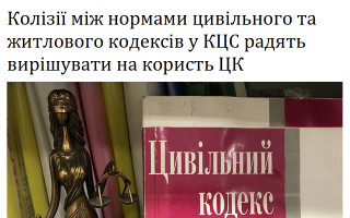 Колізії між нормами цивільного та житлового кодексів у КЦС радять вирішувати на користь ЦК
