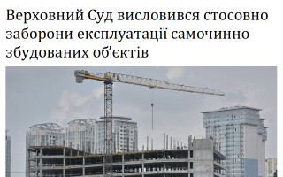 Верховний Суд висловився стосовно заборони експлуатації самочинно збудованих об’єктів