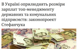 В Україні оприлюднять розміри зарплат топ-менеджменту державних та комунальних підприємств: законопроект Стефанчука