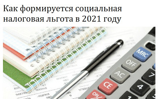 Как формируется социальная налоговая льгота в 2021 году