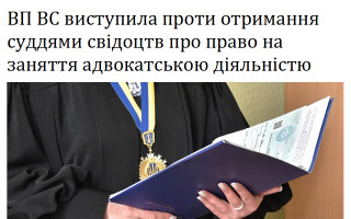 ВП ВС виступила проти отримання суддями свідоцтв про право на заняття адвокатською діяльністю