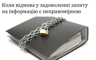 Коли відмова у задоволенні запиту на інформацію є неправомірною