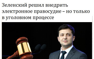 Зеленский решил внедрить электронное правосудие – но только в уголовном процессе
