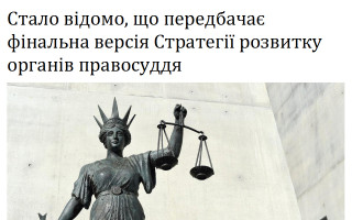 Стало відомо, що передбачає фінальна версія Стратегії розвитку органів правосуддя