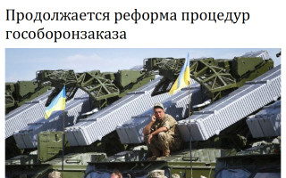 Продолжается реформа процедур гособоронзаказа