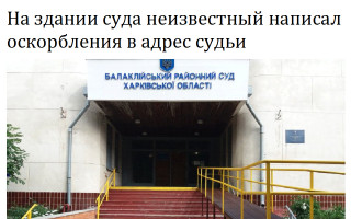 На здании суда неизвестный написал оскорбления в адрес судьи